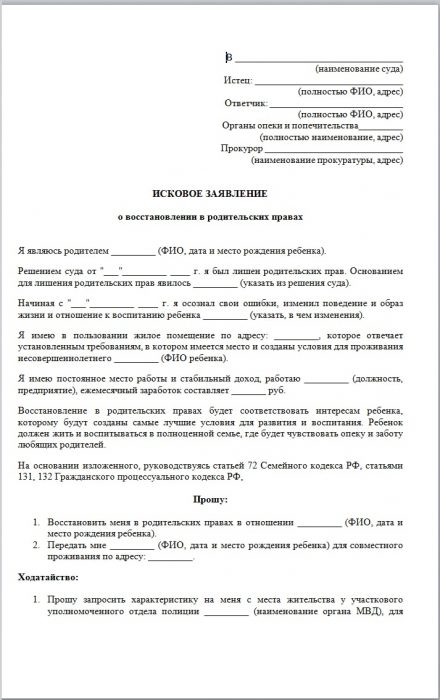 Исковое заявление в суд о восстановлении в родительских правах образец