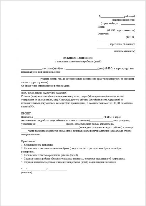 Образец заявления в суд на алименты на ребенка после развода